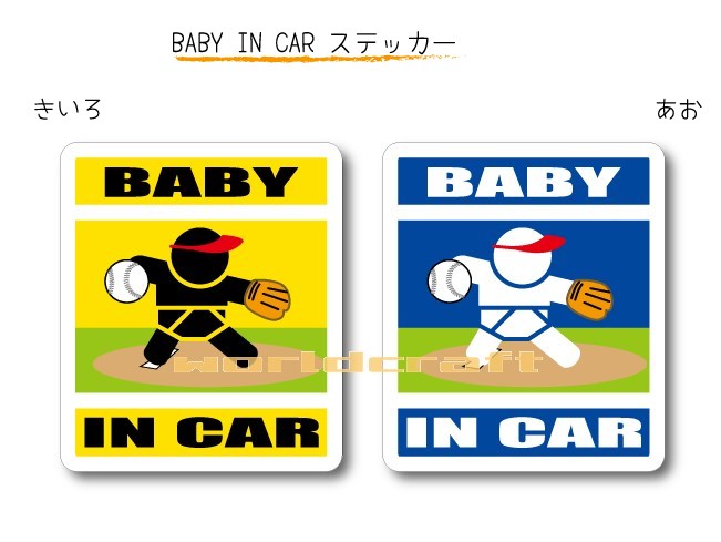 BABY IN CAR　ステッカー（シール）【ソフトボール・ピッチャーバージョン】〜赤ちゃんが乗っています〜・カー用品・かわいいあかちゃ..