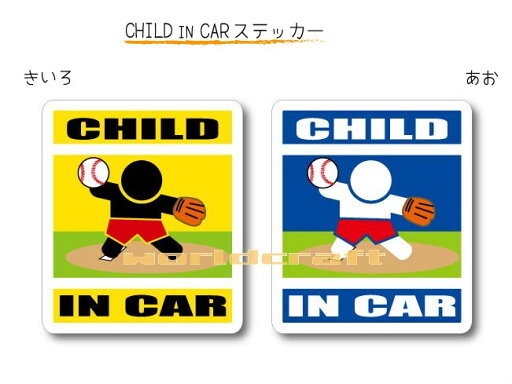 CHILD IN CAR ステッカー(シール)【野球・ピッチャーバージョン】〜子供が乗っています〜・カー用品・かわいい 子どもグッズ・セーフティードライブ・パパママ・投手・エース,KIDS CHILD IN CAR ステッカー(シール)【野球・ピッチャーバージョン】〜子供が乗っています〜・カー用品・かわいい 子どもグッズ・セーフティードライブ・パパママ・投手・エース,KIDS