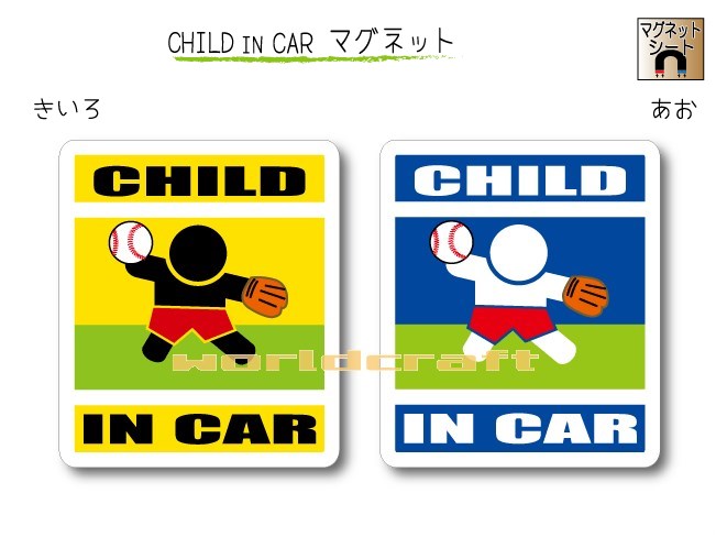 CHILD IN CAR マグネット【野球・野手バージョン】〜子供が乗っています〜・カー用品・かわいい 子どもグッズ・セーフティードライブ・パパママ・打者・守備職人,KIDS