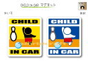 CHILD IN CAR　マグネット【ボウリング（青いボール）バージョン】〜子供が乗っています〜・カー用品・かわいい　子どもグッズ・セーフティードライブ・パパママ・ボーリング,KIDS