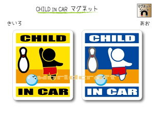 CHILD IN CAR　マグネット【ボウリング（青いボール）バージョン】〜子供が乗っています〜・カー用品・かわいい　子どもグッズ・セーフティードライブ・パパママ・ボーリング,KIDS