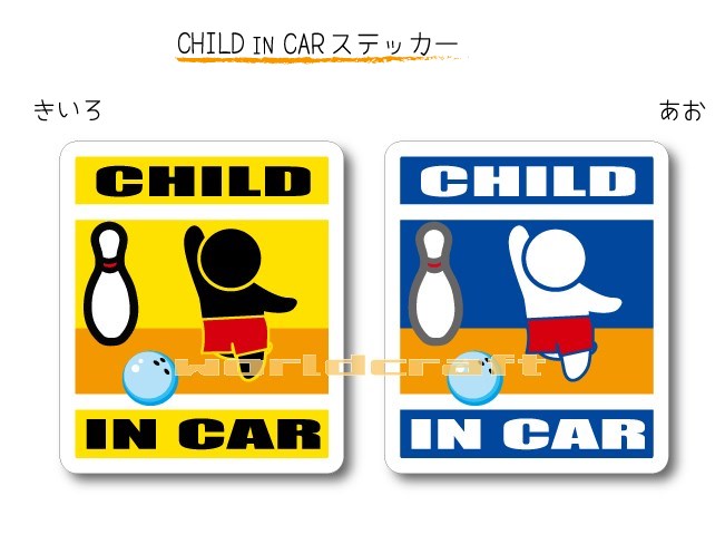 CHILD IN CAR　ステッカー（シール）【ボウリング（青いボール）バージョン】〜子供が乗っています〜・カー用品・かわいい　子どもグッズ・セーフティードライブ・パパママ・ボーリング,KIDS
