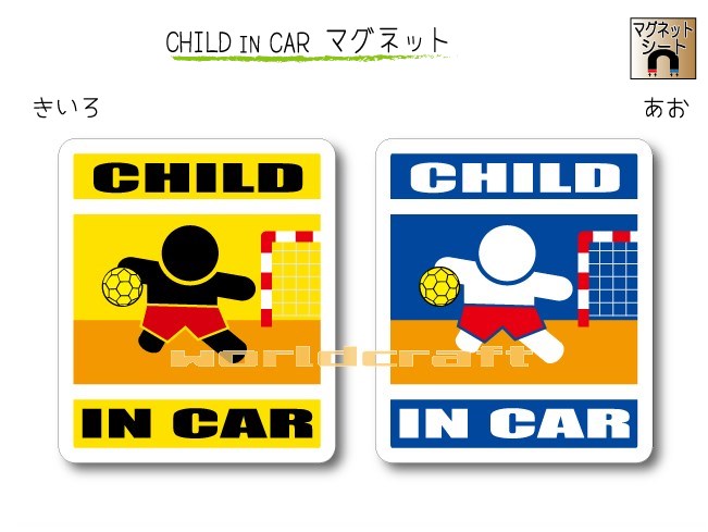 CHILD IN CAR　マグネット【ハンドボールバージョン】〜子供が乗っています〜・カー用品・かわいい　子どもグッズ・セーフティードライ..