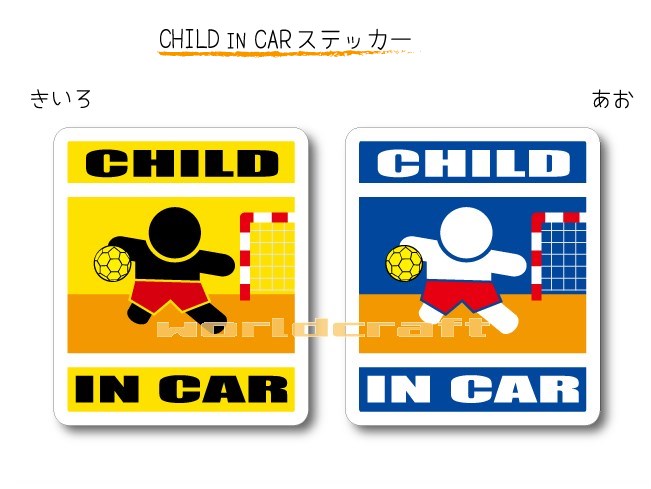 CHILD IN CAR　ステッカー（シール）【ハンドボールバージョン】〜子供が乗っています〜・カー用品・か..