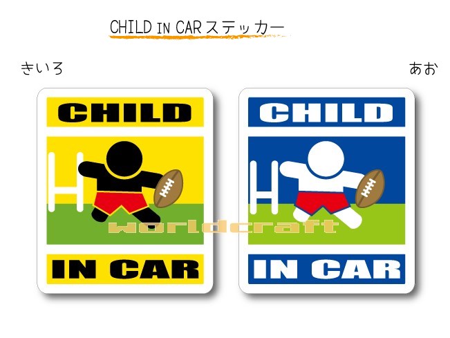 CHILD IN CAR ステッカー(シール)【ラグビーバージョン】〜子供が乗っています〜・カー用品・かわいい 子どもグッズ・セーフティードライブ・パパママ・ラガーマン,KIDS