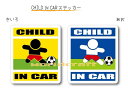 CHILD IN CAR　ステッカー（シール）【サッカーバージョン】〜子供が乗っています〜・カー用品・かわいい　子どもグッズ・セーフティードライブ・パパママ・ストライカー・ドリブル,KIDS