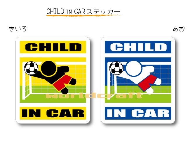 CHILD IN CAR　ステッカー（シール）【サッカー・ゴールキーパーバージョン】〜子供が乗っています〜・..