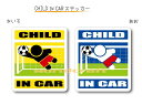 CHILD IN CAR　ステッカー（シール）【サッカー・ゴールキーパーバージョン】〜子供が乗っています〜・カー用品・かわいい　子どもグッズ・セーフティードライブ・パパママ・KIDS