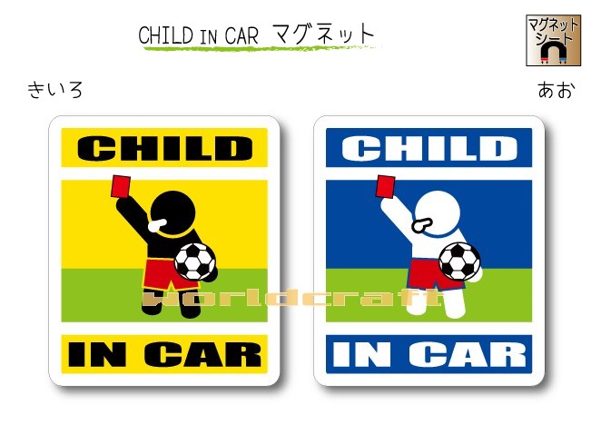 CHILD IN CAR　マグネット【サッカー・審判レッドカードバージョン】〜子供が乗っています〜・カー用品・かわいい　子どもグッズ・セー..