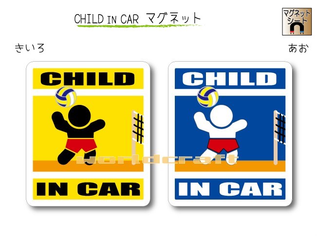 CHILD IN CAR　マグネット【バレーボールバージョン】〜子供が乗っています〜・カー用品・かわいい　子..