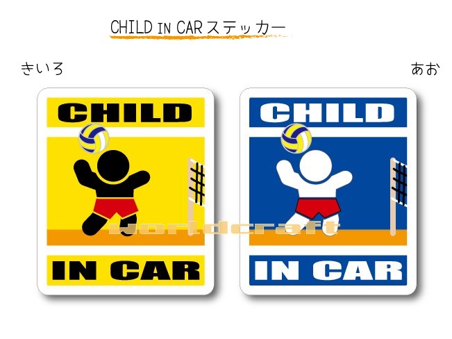 CHILD IN CAR　ステッカー（シール）【バレーボールバージョン】〜子供が乗っています〜・カー用品・かわいい　子どもグッズ・セーフティードライブ・パパママ,KIDS