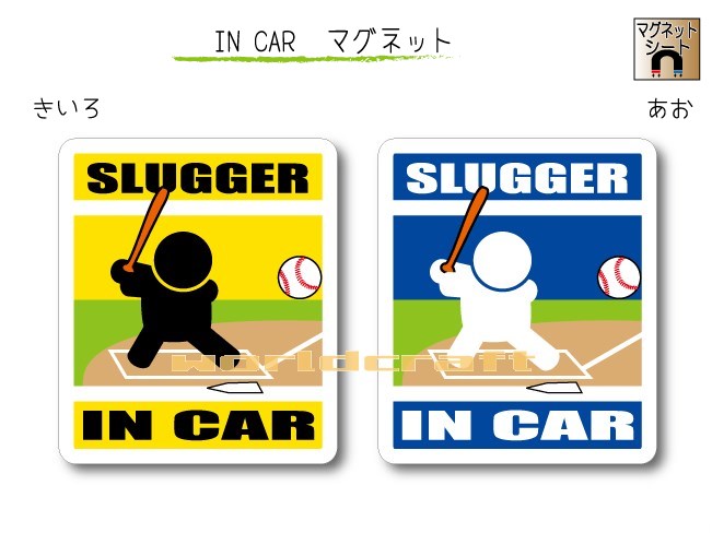 IN CAR　マグネット大人バージョン【野球・バッターバージョン】〜選手が乗っています〜・カー用品・おもしろ かわいいマグネットシート・車に・打者・スラッガー・ヒッター SLUGGER