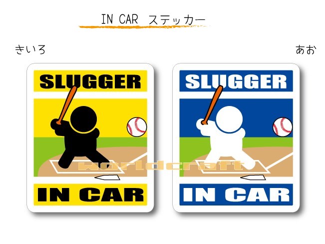IN CAR　ステッカー大人バージョン【野球・バッターバージョン】〜選手が乗っています〜・カー用品・おもしろシール・セーフティードライブ・車に・打者・スラッガー・ヒッター SLUGGER