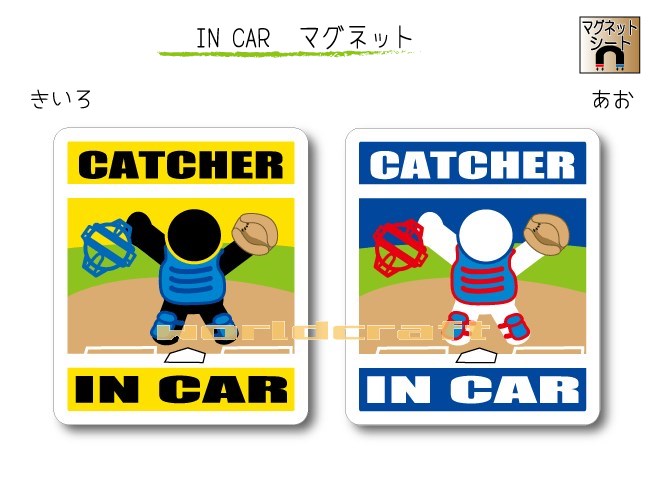 おもしろグッズ（1000円程度） IN CAR　マグネット大人バージョン【野球・キャッチャーバージョン】〜捕手 CATCHERが乗っています〜・カー用品・おもしろ かわいいマグネットシート・車に・