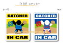 IN CAR　ステッカー大人バージョン【野球・キャッチャーバージョン】〜選手が乗っています〜・カー用品・おもしろシール・セーフティードライブ・車に・捕手 CATCHER