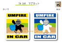 オリジナル○○ IN CAR マグネット！ カラーは「きいろ」と「あお」　どちらかお選びいただけます。 他では手に入らない当店オリジナルデザイン☆ 業務用溶剤インクを使用した、耐水（防水）・耐候仕様 雨や直射日光に強い じょうぶなマグネットシートです クルマの後ろにペタリとどうぞ♪ ■サイズ：　縦 10.5cm × 横 9cm　　1枚 ■材質　： 　屋外用塩ビ シート＋0.6mmマグネットシート 　（一般的な初心者マークとほぼ同じ厚さです） 　　Made in JAPAN　・　日本製 ▼　背景カラー　をお選びください。 　　　　きいろ　／　あお　 ▼　下段の文字　をお選びください。（上段は1枚目画像を同じになります） 　・ IN CAR 　・ on BOARD （○○ on BOARD　とは？・・・　正式な英語では”車に乗っています”は ○○ IN CAR ではなく、○○ on BOARD となります） ・マグネットは鉄板面に貼りつけることが出来ます。なお車のボディーはすべてが鉄板ではありません。アルミボディーなどのお車にはご使用できません。貼りつけ面の材質をご確認の上ご使用ください。 ・PC画像と実物とで若干、色に違いが出る場合がございます。ご了承くださいませ。 ・サイズには若干の誤差が生じる場合がございます。 ☆ステッカーも仕様ございます☆ ★★BABY・CHILDバージョンも販売中！！★★