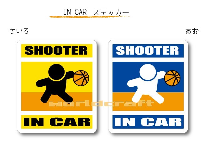 IN CAR　ステッカー大人バージョン【バスケットボール・バスケ バージョン】〜選手が乗っています〜・カー用品・おもしろシール・セーフティードライブ・車に SHOOTER ミニバス