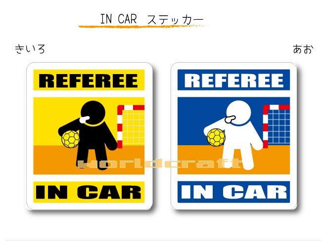 IN CAR　ステッカー大人バージョン【ハンドボール審判バージョン】〜審判が乗っています〜・カー用品・おもしろシール・セーフティードライブ・車に REFEREE