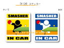 IN CAR ステッカー大人バージョン【卓球バージョン】〜選手が乗っています〜・カー用品・おもしろシール・セーフティードライブ・車に・ピンポン SMASHER
