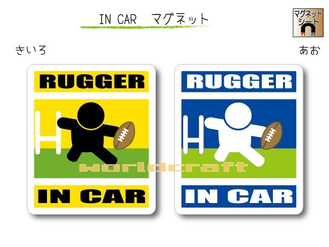 IN CAR　マグネット大人バージョン【ラグビーバージョン】〜RUGGERが乗っています〜・カー用品・おもしろ かわいいマグネットシート・..