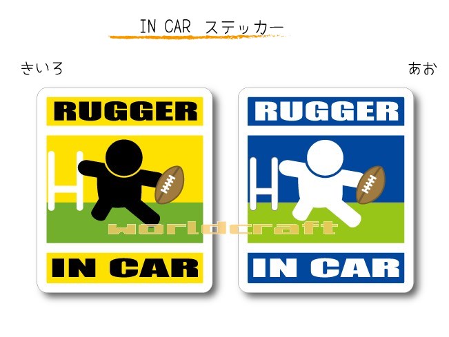 IN CAR　ステッカー大人バージョン【ラグビーバージョン】〜RUGGERが乗っています〜・カー用品・おもしろシール・セーフティードライブ・車に・ラガーマン