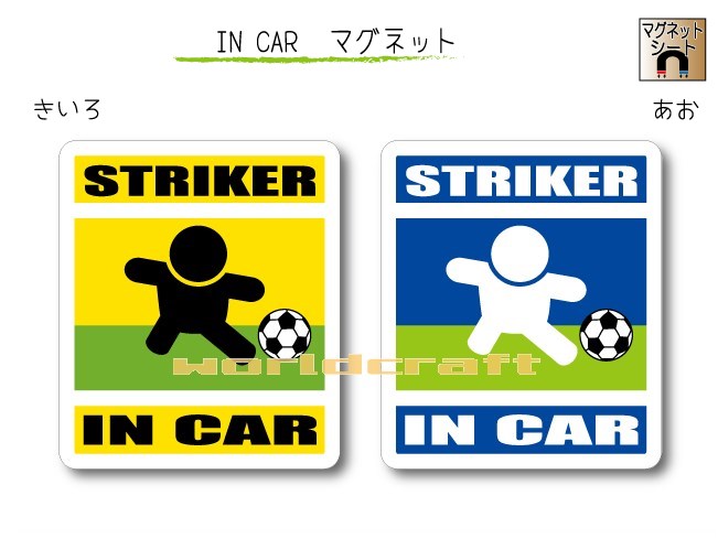 IN CAR　マグネット大人バージョン【サッカー・ストライカーバージョン】〜選手が乗っています〜・カー用品・おもしろ かわいいマグネットシート・車に・ストライカー・ドリブル STRIKER