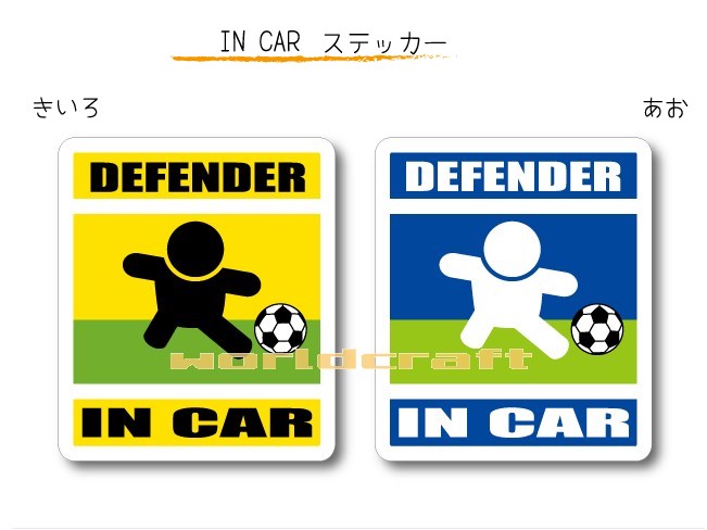 IN CAR ステッカー大人バージョン【サッカー・ディフェンダーバージョン】〜選手が乗っています〜・カー用品・おもしろシール・セーフティードライブ・車に・バック...