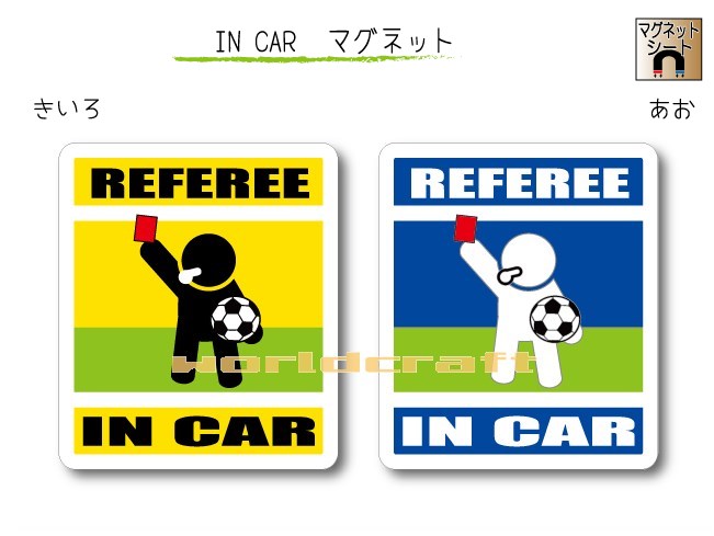 IN CAR　マグネット大人バージョン【サッカー・審判レッドカードバージョン】〜REFEREE レフリー が乗っています〜・カー用品・おもしろ かわいいマグネットシート・車に