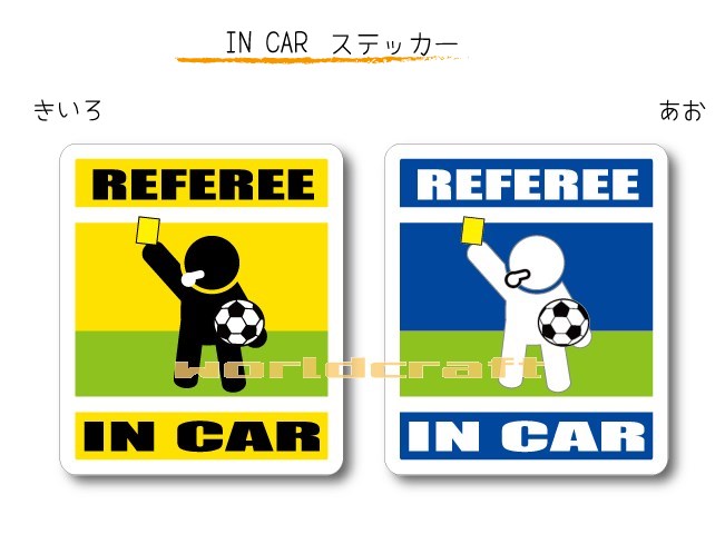 IN CAR　ステッカー大人バージョン【サッカー・審判イエローカードバージョン】〜審判が乗っています〜・カー用品・おもしろシール・セーフティードライブ・車に・主審・フットサル・ REFEREE