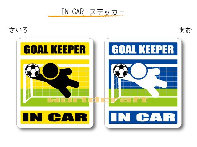 IN CAR　ステッカー大人バージョン【サッカー・ゴールキーパーバージョン】〜キーパーが乗っています〜・カー用品・おもしろシール・セ..