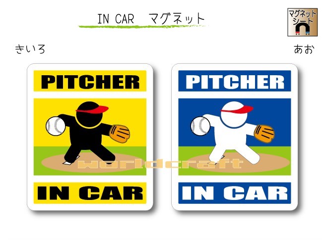 IN CAR　マグネット大人バージョン【ソフトボール・ピッチャーバージョン】〜選手が乗っています〜・カー用品・おもしろ かわいいマグネットシート・車に・投手 PITCHER