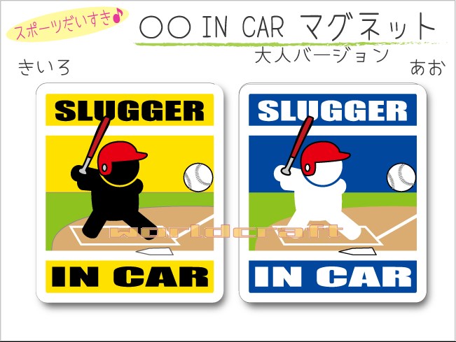 IN CAR　マグネット大人バージョン【ソフトボール・バッターバージョン】〜選手が乗っています〜・カー用品・おもしろ かわいいマグネットシート・車に・打者 SLUGGER