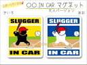 IN CAR マグネット大人バージョン【ソフトボール・バッターバージョン】〜選手が乗っています〜・カー用品・おもしろ かわいいマグネットシート・車に・打者 SL...