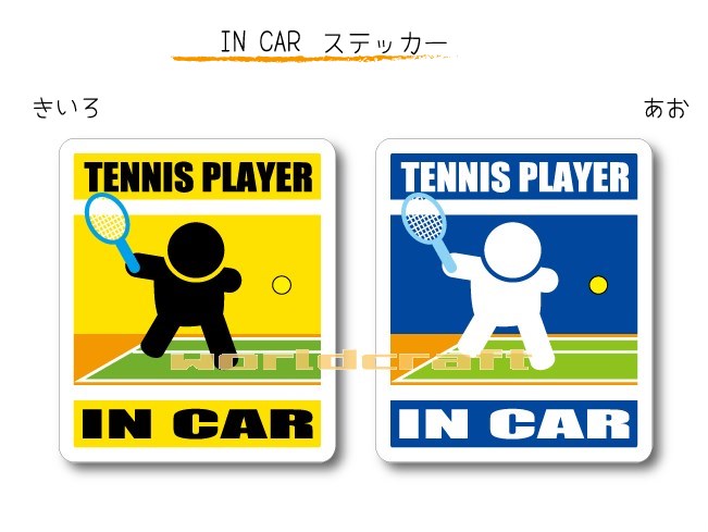 IN CAR　ステッカー大人バージョン【テニスバージョン】〜選手が乗っています〜・カー用品・おもしろシール・セーフティードライブ・車に TENNIS PLAYER