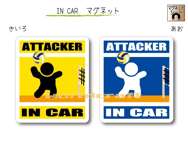 オリジナル○○ IN CAR マグネット！ カラーは「きいろ」と「あお」　どちらかお選びいただけます。 他では手に入らない当店オリジナルデザイン☆ 業務用溶剤インクを使用した、耐水（防水）・耐候仕様 雨や直射日光に強い じょうぶなマグネットシートです クルマの後ろにペタリとどうぞ♪ ■サイズ：　縦 10.5cm × 横 9cm　　1枚 ■材質　： 　屋外用塩ビ シート＋0.6mmマグネットシート 　（一般的な初心者マークとほぼ同じ厚さです） 　　Made in JAPAN　・　日本製 ▼　背景カラー　をお選びください。 　　　　きいろ　／　あお　 ▼　下段の文字　をお選びください。（上段は1枚目画像を同じになります） 　・ IN CAR 　・ on BOARD （○○ on BOARD　とは？・・・　正式な英語では”車に乗っています”は ○○ IN CAR ではなく、○○ on BOARD となります） ・マグネットは鉄板面に貼りつけることが出来ます。なお車のボディーはすべてが鉄板ではありません。アルミボディーなどのお車にはご使用できません。貼りつけ面の材質をご確認の上ご使用ください。 ・PC画像と実物とで若干、色に違いが出る場合がございます。ご了承くださいませ。 ・サイズには若干の誤差が生じる場合がございます。 ☆ステッカーも仕様ございます☆ ★★BABY・CHILDバージョンも販売中！！★★