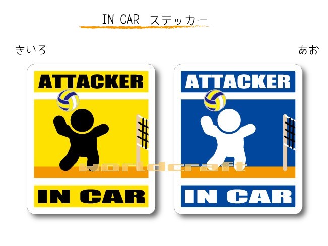 IN CAR　ステッカー大人バージョン【バレーボールバージョン】〜選手が乗っています〜・カー用品・おもしろシール・セーフティードライブ・車に ATTACKER