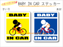 BABY IN CAR ステッカー(シール)【自転車・ロードバイクバージョン】~赤ちゃんが乗っています~・カー用品・かわいいあかちゃんグッズ・セーフティードライブ・パパママ
