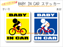 BABY IN CAR ステッカー(シール)【MTB 自転車・マウンテンバイクバージョン】~赤ちゃんが乗っています~・カー用品・かわいいあかちゃんグッズ・セーフティードライブ・パパママ