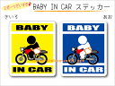 BABY IN CAR　ステッカー（シール）【オートバイ・バイクバージョン】〜赤ちゃんが乗っています〜・カー用品・かわいいあかちゃんグッズ・セーフティードライブ・パパママ