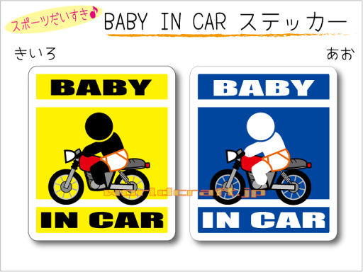 BABY IN CAR ステッカー(シール)【オートバイ・バイクバージョン】〜赤ちゃんが乗っています〜・カー用品・かわいいあかちゃんグッズ・セーフティードライブ・パパママ BABY IN CAR ステッカー(シール)【オートバイ・バイクバージョン】〜赤ちゃんが乗っています〜・カー用品・かわいいあかちゃんグッズ・セーフティードライブ・パパママ