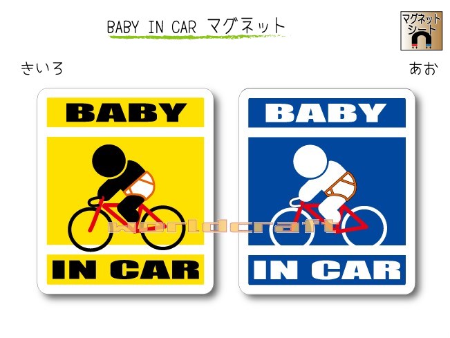 BABY IN CAR マグネット【自転車・ロードバイクバージョン】〜赤ちゃんが乗っています〜・カー用品・かわいいあかちゃんグッズ・セーフティードライブ・パパママ