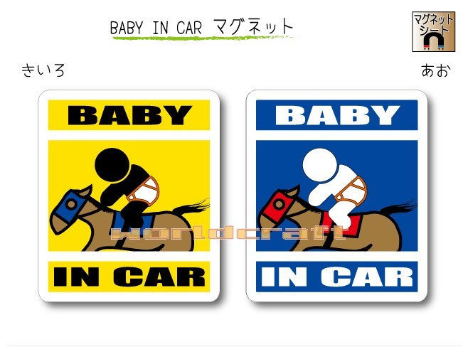 BABY IN CAR　マグネット【競馬・乗馬