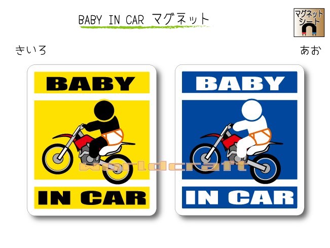 ★オリジナル BABY IN CAR ・赤ちゃんが乗っています　マグネット★ カラーは「きいろ」と「あお」　どちらかお選びいただけます。 他では手に入らない当店オリジナルデザイン☆ クルマの後ろにペタリとどうぞ♪ ■サイズ：　縦 10.5cm × 横 9cm　　1枚 ■材質　： 　屋外用塩ビ シート＋0.6mmマグネットシート 　（一般的な初心者マークとほぼ同じ厚さです） 　　Made in JAPAN　・　日本製 ▼　背景カラー　をお選びください。 　　　　きいろ　／　あお　 ▼　文字　をお選びください。 　・BABY IN CAR 　・BABY on BOARD （○○ on BOARD　とは？・・・　正式な英語では”車に乗っています”は ○○ IN CAR ではなく、○○ on BOARD となります）★ステッカー仕様も販売中★ ・PC画像と実物とで若干、色に違いが出る場合がございます。ご了承くださいませ。 ・マグネット仕様は、鉄板面に貼りつけることが出来ます。なお車のボディーはすべてが鉄板ではありません。貼りつけ面の材質をご確認の上ご使用ください。