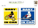 BABY IN CAR　マグネット【モトクロス オフロードバイクバージョン】〜赤ちゃんが乗っています〜・カー用品・かわいいあかちゃんグッズ・セーフティードライブ・パパママ