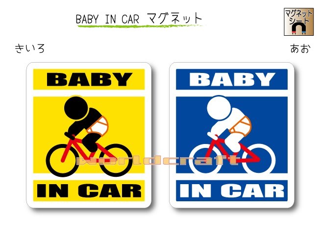 BABY IN CAR マグネット【MTB 自転車・マウンテンバイクバージョン】〜赤ちゃんが乗っています〜・カー用品・かわいいあかちゃんグッズ・セーフティードライブ・パパママ