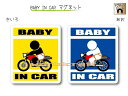 BABY IN CAR　マグネット【オートバイ・バイクバージョン】〜赤ちゃんが乗っています〜・カー用品・かわいいあかちゃんグッズ・セーフティードライブ・パパママ