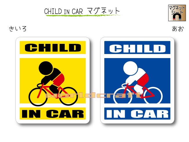 楽天ステッカー屋 わーるどくらふとCHILD IN CAR　マグネット【自転車・ロードバイクバージョン】〜子どもが乗っています〜・カー用品・子育てグッズ・セーフティードライブ・パパママ・KIDS