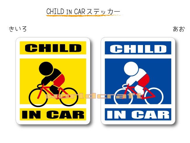 楽天ステッカー屋 わーるどくらふとCHILD IN CAR　ステッカー（シール）【自転車・ロードバイクバージョン】〜子どもが乗っています〜・カー用品・子育てグッズ・セーフティードライブ・パパママ・KIDS