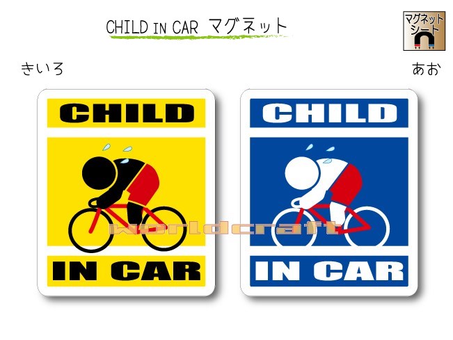 楽天ステッカー屋 わーるどくらふとCHILD IN CAR　マグネット【競輪・ロードバイクバージョン】〜子どもが乗っています〜・カー用品・子育てグッズ・セーフティードライブ・パパママ・KIDS・自転車