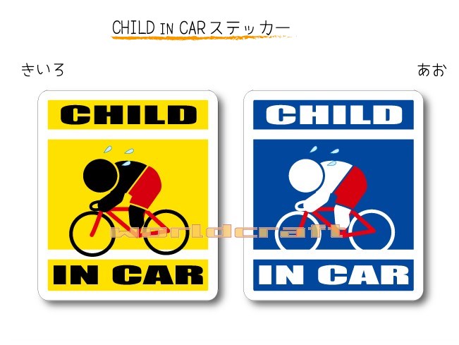 楽天ステッカー屋 わーるどくらふとCHILD IN CAR　ステッカー（シール）【競輪・ロードバイクバージョン】〜子どもが乗っています〜・カー用品・子育てグッズ・セーフティードライブ・パパママ・KIDS・自転車